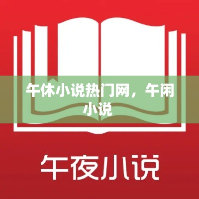 午休小说热门网，午闲小说 