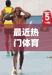 最近热门体育，最近体育热点 