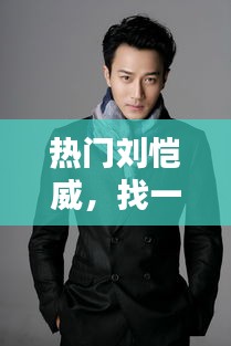 热门刘恺威，找一下刘恺威 