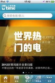 世界热门的电影有哪些，全球热门电影排行 