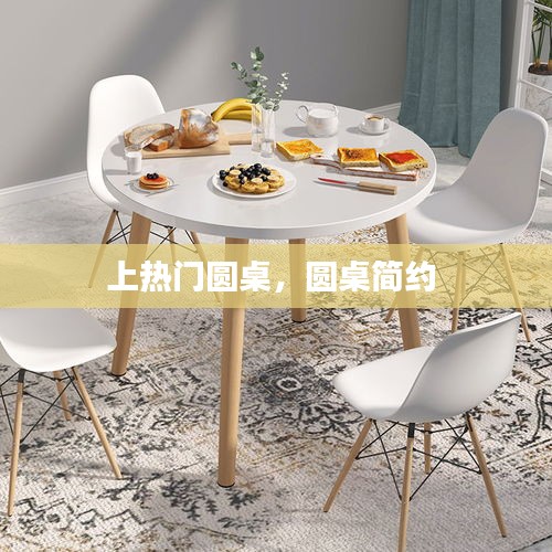 上热门圆桌，圆桌简约 