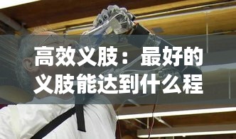 高效义肢：最好的义肢能达到什么程度 