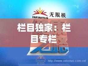 栏目独家：栏目专栏 