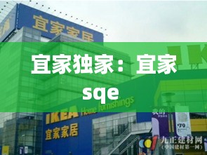 宜家独家：宜家sqe 