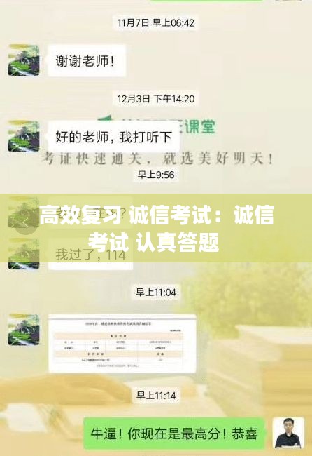 高效复习 诚信考试：诚信考试 认真答题 