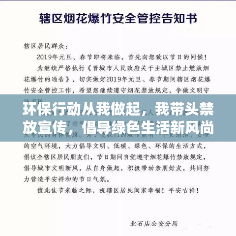 环保行动从我做起，我带头禁放宣传，倡导绿色生活新风尚