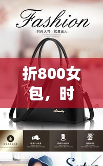 折800女包，时尚必备之选，百度搜索抢先看