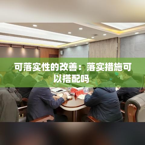 可落实性的改善：落实措施可以搭配吗 