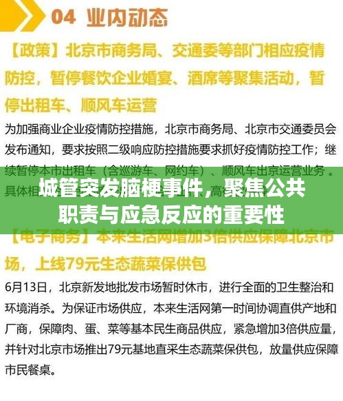 城管突发脑梗事件，聚焦公共职责与应急反应的重要性