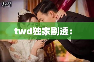 twd独家剧透： 