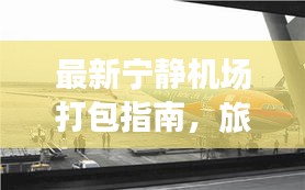 最新宁静机场打包指南，旅行准备不再手忙脚乱