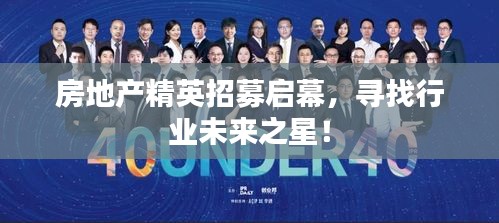 房地产精英招募启幕，寻找行业未来之星！