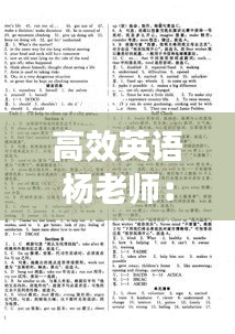 高效英语杨老师：高效课堂英语八年级下册答案海南出版社 