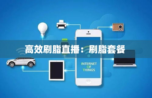 高效刷脂直播：刷脂套餐 