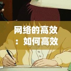 网络的高效：如何高效使用网络 