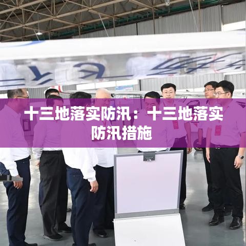 十三地落实防汛：十三地落实防汛措施 