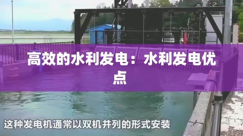 高效的水利发电：水利发电优点 