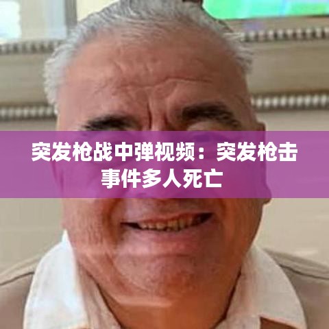 突发枪战中弹视频：突发枪击事件多人死亡 