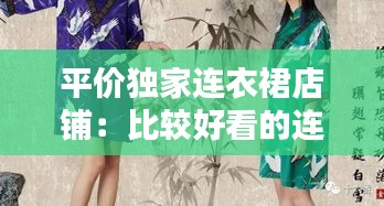 平价独家连衣裙店铺：比较好看的连衣裙店铺 