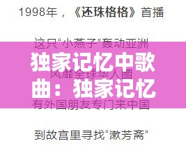 独家记忆中歌曲：独家记忆歌曲表达什么意思 
