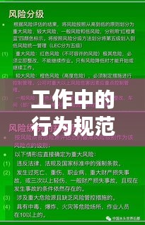 工作中的行为规范：工作中行为规范内容 