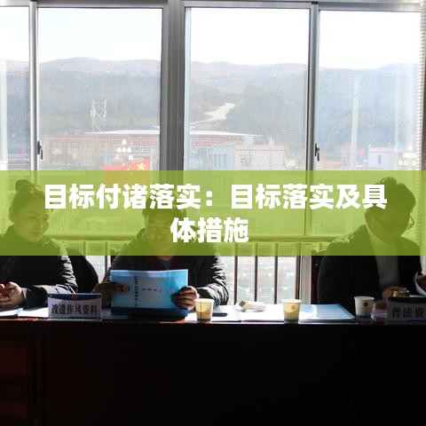 目标付诸落实：目标落实及具体措施 