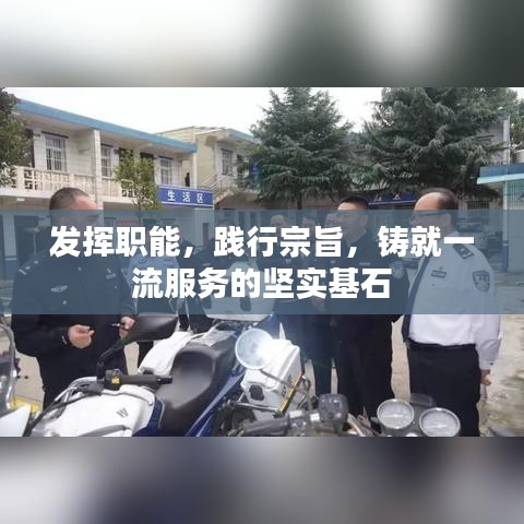 发挥职能，践行宗旨，铸就一流服务的坚实基石