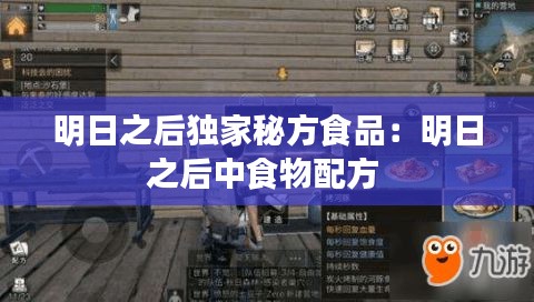 明日之后独家秘方食品：明日之后中食物配方 