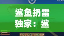 鲨鱼扔雷独家：鲨鱼哟一雷四杀 