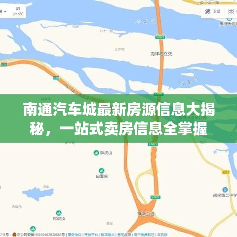 南通汽车城最新房源信息大揭秘，一站式卖房信息全掌握