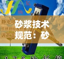 砂浆技术规范：砂浆新规范 