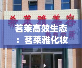 茗莱高效生态：茗莱雅化妆品有限公司 
