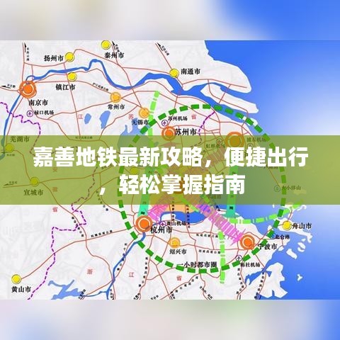 嘉善地铁最新攻略，便捷出行，轻松掌握指南