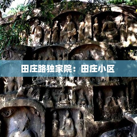 田庄路独家院：田庄小区 