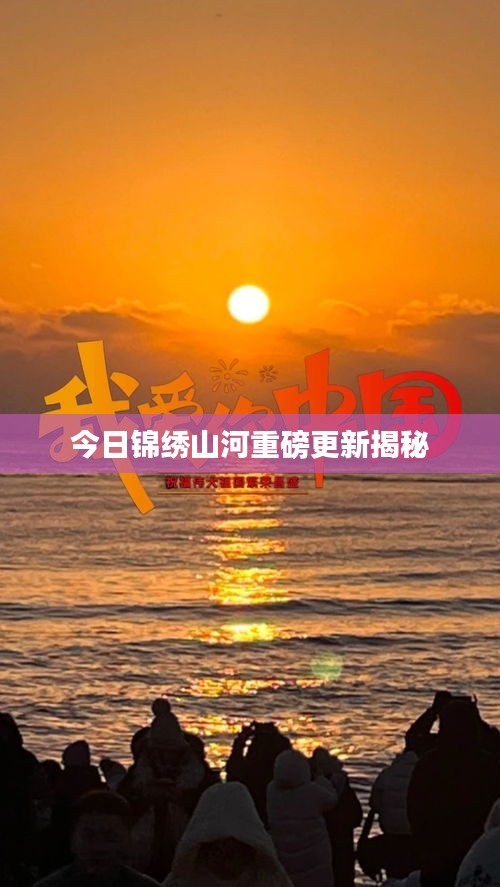今日锦绣山河重磅更新揭秘