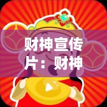财神宣传片：财神视频 
