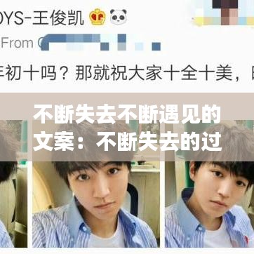不断失去不断遇见的文案：不断失去的过程 