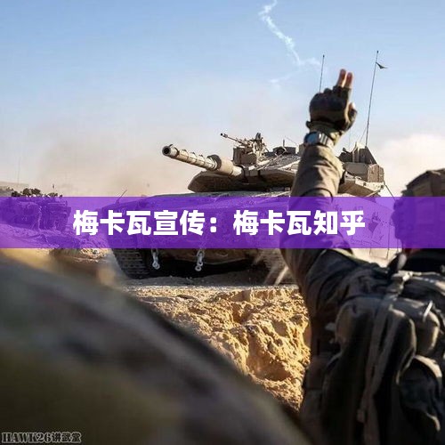 梅卡瓦宣传：梅卡瓦知乎 