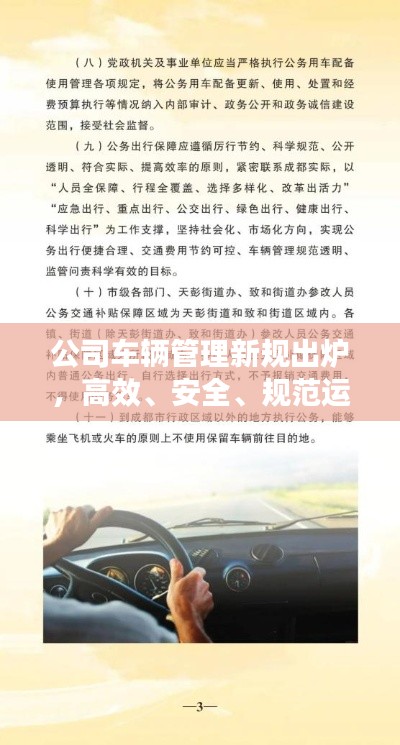 公司车辆管理新规出炉，高效、安全、规范运行！
