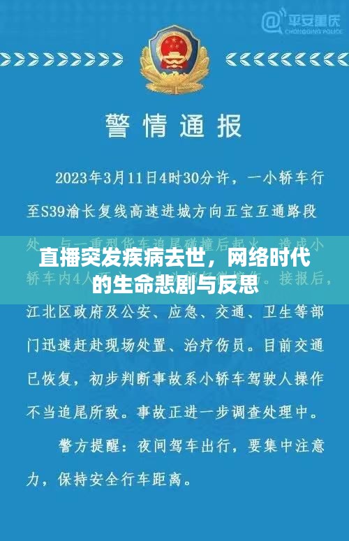 直播突发疾病去世，网络时代的生命悲剧与反思