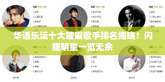 华语乐坛十大璀璨歌手排名揭晓！闪耀明星一览无余
