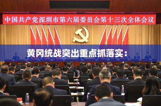 黄冈统战突出重点抓落实： 