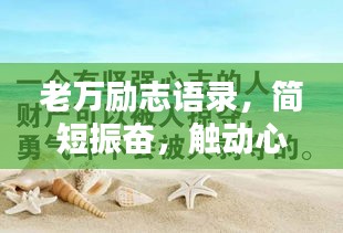 老万励志语录，简短振奋，触动心灵！