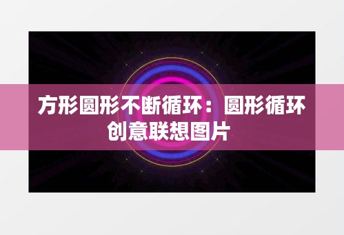 方形圆形不断循环：圆形循环创意联想图片 