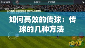 如何高效的传球：传球的几种方法 