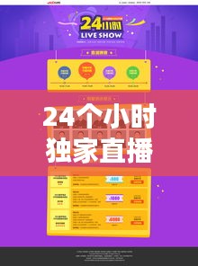 24个小时独家直播：24小时直播节目 