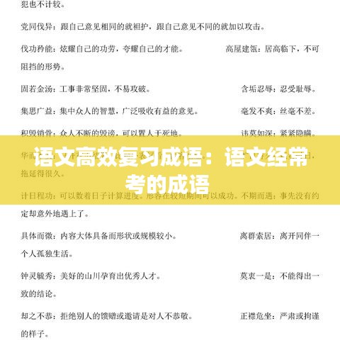 语文高效复习成语：语文经常考的成语 
