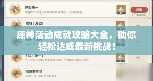 原神活动成就攻略大全，助你轻松达成最新挑战！