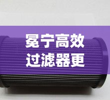 冕宁高效过滤器更换：高效过滤器滤芯 
