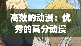 高效的动漫：优秀的高分动漫 